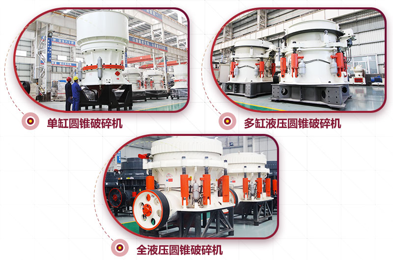 圓錐式破碎機(jī)，高硬度物料中細(xì)碎力度強(qiáng)