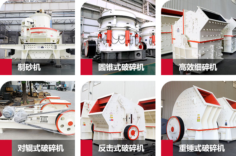 多種制砂機(jī)，完全可滿足您的不同需求